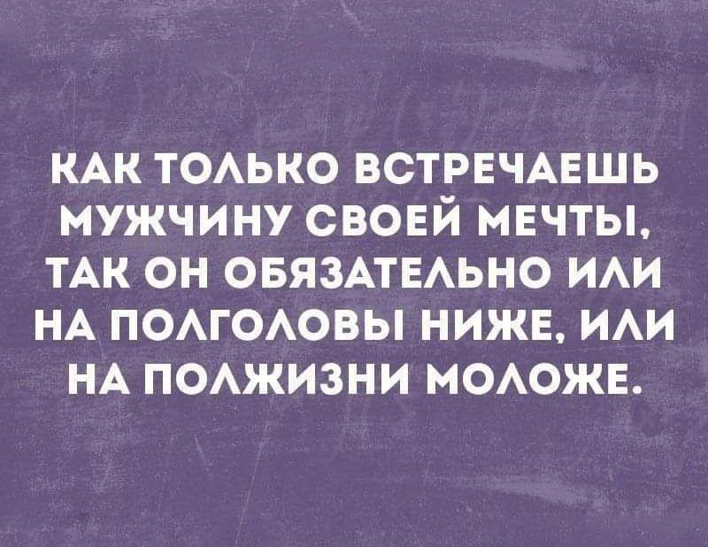 КАК ТОАЬКО встречншь мужчину своей мечты ТАк он овязмыьно ИАИ НА ПОАГОАОВЫ нижв ии НА п0Ажизни МОАОЖЕ