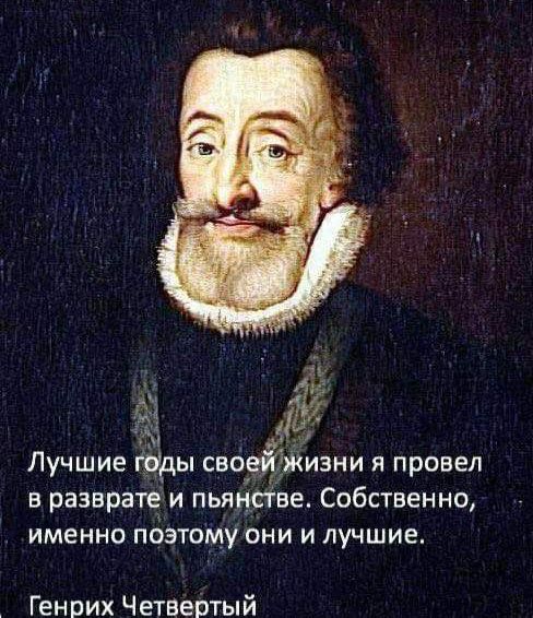 4 В Лучшие гиды своеЁЗЖИзни я провел в разврате и пьяцпве Собственно именно поэтому они и лучшие Генрих Четвертый