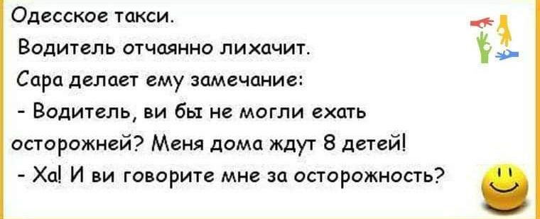 Одисское такси __ Водитель тчцянно лихцчит _ Сара делает ему замечание Водитель ви бы не могли хщь остароживй Меня дома жду 8 детей Хпі И ни творит мне за оаорожность