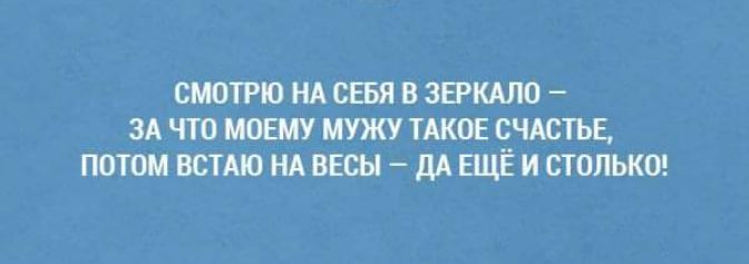 СЮПЮ НА СЕБЯ В ЗЕРКАЛ ЗА ЧТО МУЖУ ТАКОЕ СЧАСТЬЕ потоп ВСТАЮ НА ВЕСЫ _ дА ШК И только