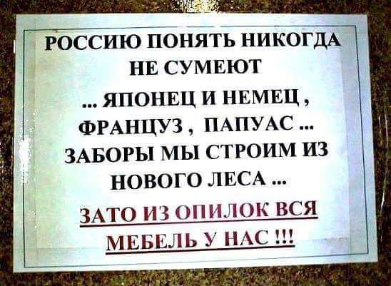 Россию понять НИКОГДА нг сумвют японвц и нам ФРАНЦУЗ ПАПУАС ЗАБОРЫ мы строим из нового ЛЕСА ЗАТО ИЗ Н1К ВСЯ