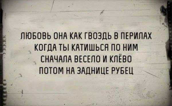 ЛЮБОВЬ ОНА КЛК ГВОЗДЬ В ПЕРИПАХ КОГДА ТЫ КАТИШЬЕЯ ПО НИМ СНАЧАЛА ВЕЕЕПО И КПЁВО ПОТОМ НА ЗдЦНИЦЕ РУБЕЦ