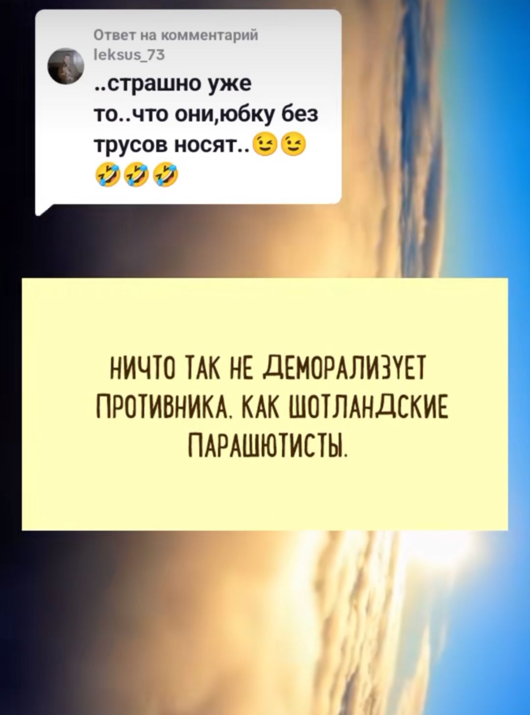 о страшно уже точто амию6ку без трусов носят о а НИЧЮ ТАК НЕ ДЕМОРАЛИЗУЕТ ПРШИВНИКА КАК ШОТЛАНДСКИЕ ПАРАШЮТИПН