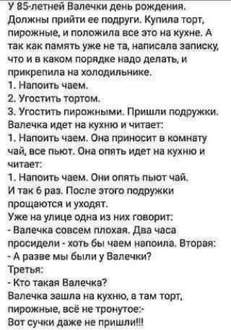 У летней Балачки день рождены должны прийги ее подруги Купила юрт пирожные и потащила все это на кухне А узи как память уже не та написала записку что и в каком перилле нядо делать и прикрепила на холодильнике 1 Нипаить чим 2 Угостить тортоиь 3 Уготть пирожными Припши подружки Ванечка идет на кухню и читает 1 Напоить чим Она приносит в комнату чай вое пьют Ома опять идет на кухию и чтет 1 Напоть ч