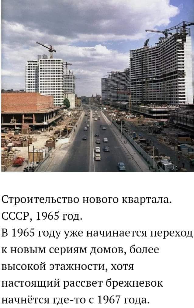 Строительство нового квартала СССР 1965 год В 1965 году уже начинается переход К НОВЫМ сериям дОМОВ более высокой этажности хотя настоящий рассвет брежневок начнётся гдето с 1967 года