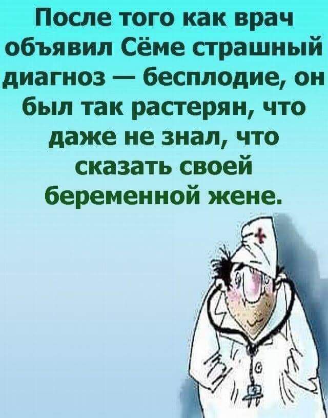 После того как врач объявил Сёме страшный диагноз бесплодие он был так растерян что даже не знал что сказать своей беременной жене