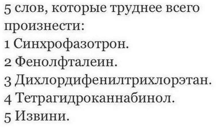 5 слов которые труднее всего произнести 1 Синхрофазотрон 2 Фенолфталеин 3 Дихлордифенилтрихпорэтан 4 Тетрагидроканнабинол 5 Извини