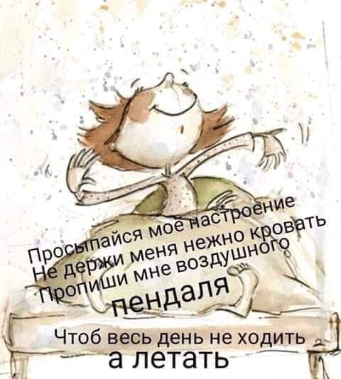 _ Чтоб дёнвне ходить _ а летать _