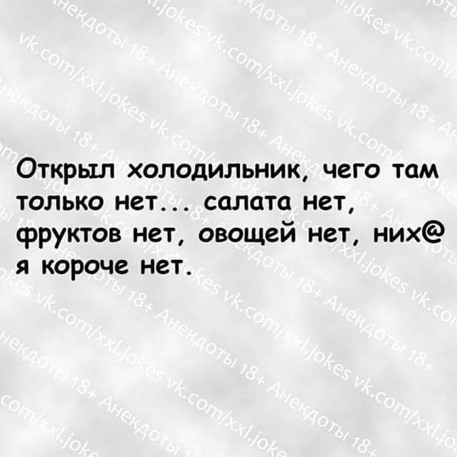 Открыл холодильник чего там только нет салата нет фруктов нет овощей нет них я короче нет