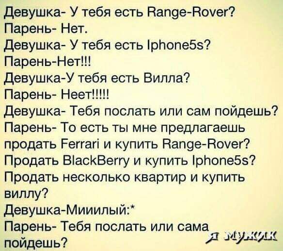 девушка У тебя есть Ваще Ночей Парены Нет девушка У тебя есть рпопе557 ПареньНет ДевушкаУ тебя есть Вилла Парень Неет Девушка Тебя поспать или сам пойдешь Парены То есть ты мне предитагаешь продать Регтагі и купить Нап9е Ноуей7 Продать ВіасКВеггу и купить рЬопе55 Продать несколько квартир и купить виллу девушка Мииилый3 Парень Тебя поспать или сама пойдешь У