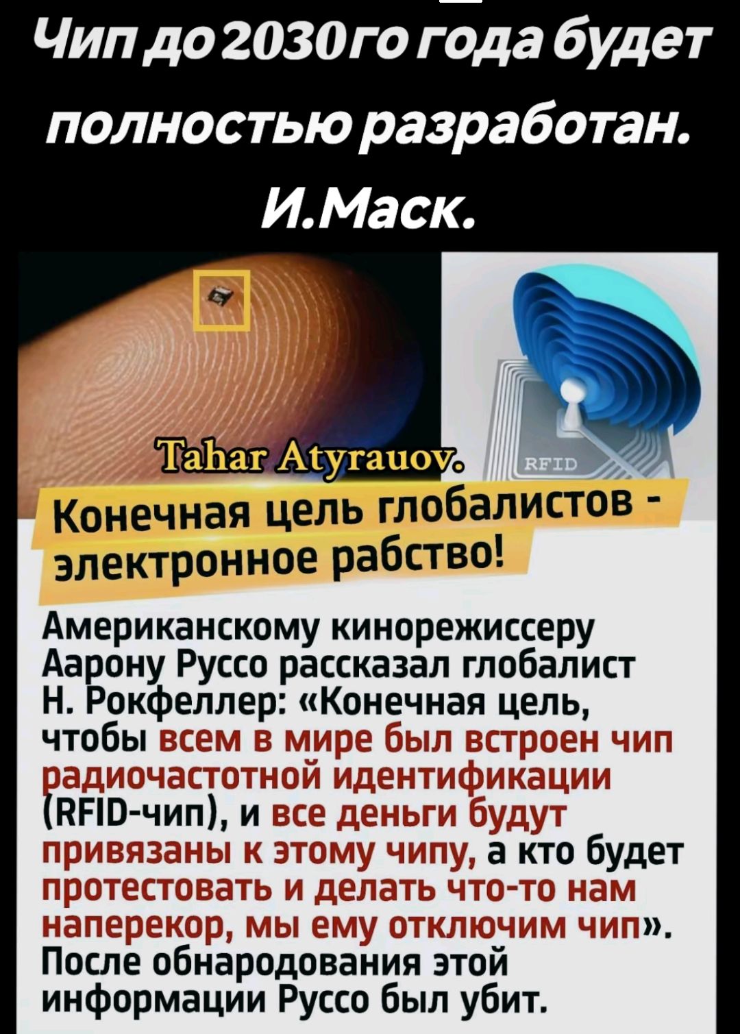 Чип до 2030го года будет полностью разработан ИМаск ТаЬаг Аіупшшл Конечная цель глобалистов электронное рабство Американскому кинорежиссеру Аа ону Руссо рассказал глобалист окфелле чт бы После обнародования этои информации Руссо был убит