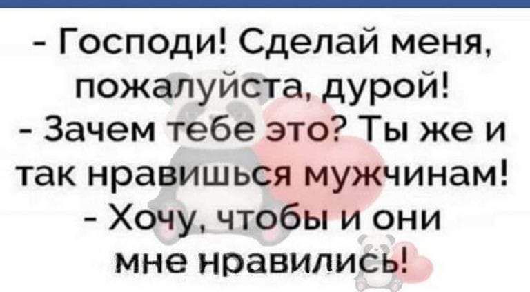 Господи Сделай меня пожалуйста дурой Зачем тебе это Ты же и так нравишься мужчинам Хочу чтобы и они мне нравились