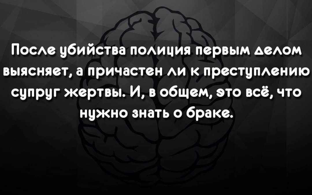 Пасю убийства неАиция первым ААОМ выясняст а причастен Аи к преступмиию супруг жертвы И в общем это всё что нужно знать о брака