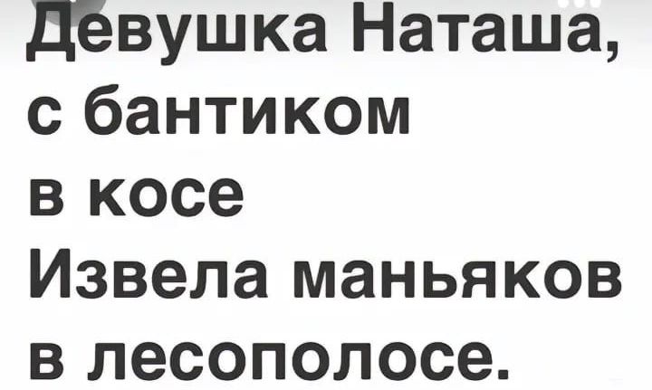 дёвушка Наташа с бантиком в косе Извела маньяков в лесополосе