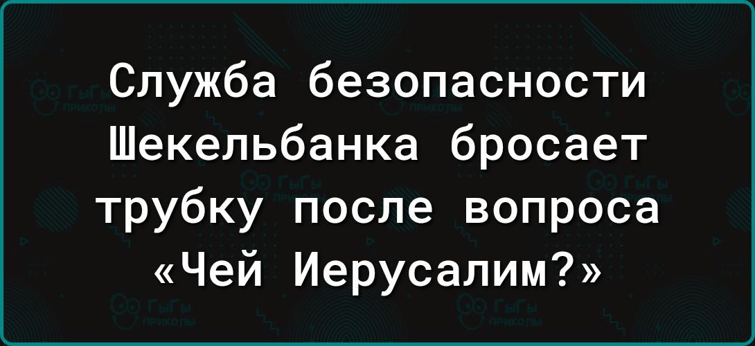 Служба безопасности Шекельбанка бросает трубку после вопроса Чей Иерусалим