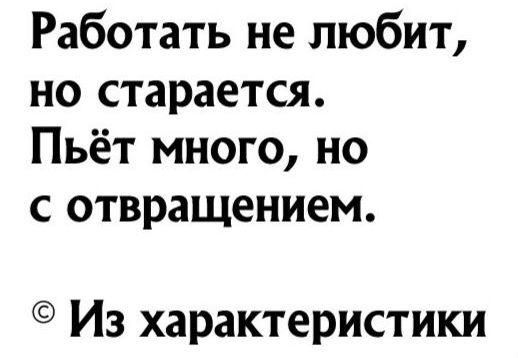 Работать не любит но старается Пьёт много но с отвращением Из характеристики