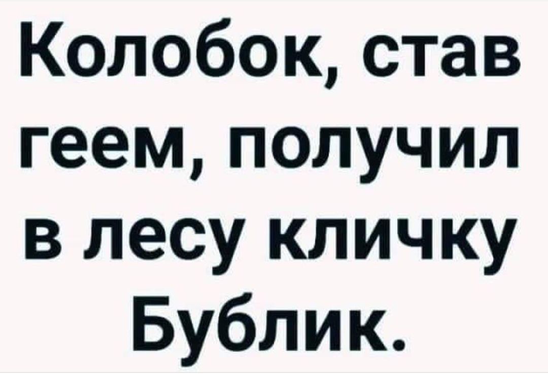 Колобок став геем получил в лесу кличку Бублик