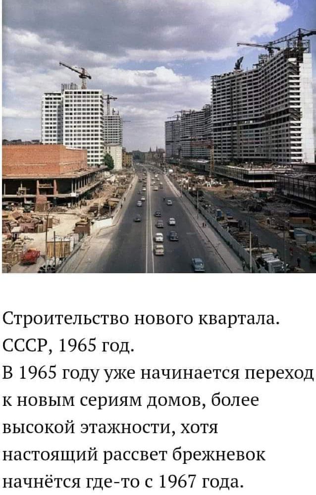 Строительство нового квартала СССР 1965 год В 1965 году уже начинается переход К НОВЫМ сериям ДОМОВ более высокой этажности хотя настоящий рассвет брежневок начнётся гдето с 1967 года