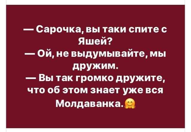 Сарочка вы таки спите Яшей Ой не выдумывайте мы дружим Вы так громко дружите что об этом знает уже вся Молдаванкае