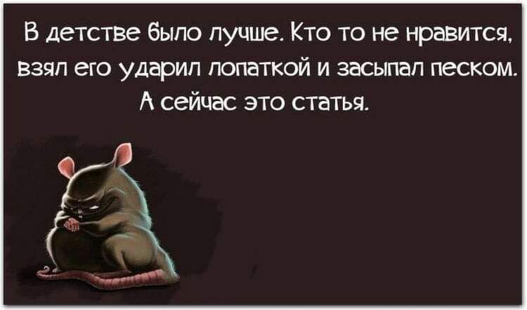 В детстве было лучше Кто то не нршится взял его ударил лопаткой и засыпал песком А сейчас это статъя