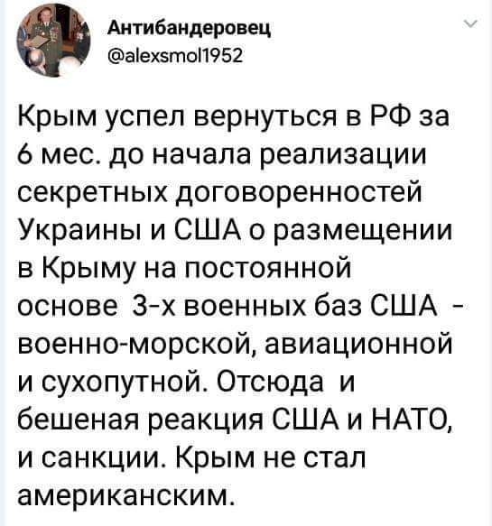 Аитибвидерввец аіехзтоп952 Крым успел вернуться в РФ за 6 мес до начала реализации секретных договоренностей Украины и США о размещении в Крыму на постоянной основе 3х военных баз США военно морской авиационной и сухопутной Отсюда и бешеная реакция США и НАТО и санкции Крым не стал американским