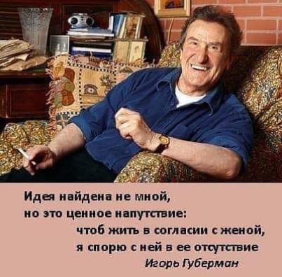 Идеи найден ие мной но эта ценное папуттие чтоб житъ оглнсии женой спорю ней в ее опухшие Игорь Губерман