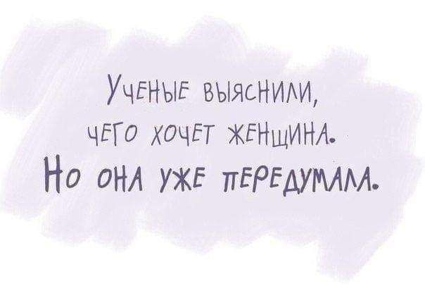 УЧЕНЫЕ вЫясНИи ЧЕГО хачЕт ЖЕНЩИНА Но ОНА УЖЕ пЕРЕдумм