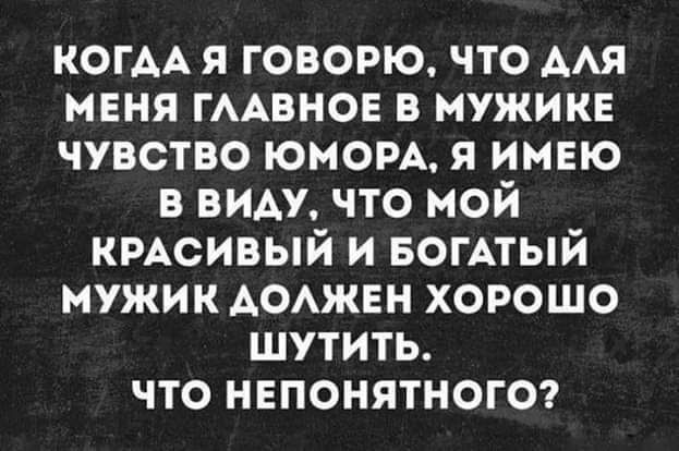 КОГАА я говорю что мя мЕня гмвнов в мужикв чувство юном я имею в виду что мой кмсивый и БОГАТЫЙ мужик АОАЖЕН хорошо шутить что непонятного