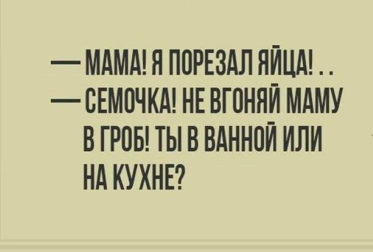 МАМА Н ППРЕЗАЛ ЯЙЦА СЕМПЧКА НЕ ВГПНЯН МАМУ В ГРИБ ТЫ В ВАННОЙ ИЛИ НА КУХНЕ