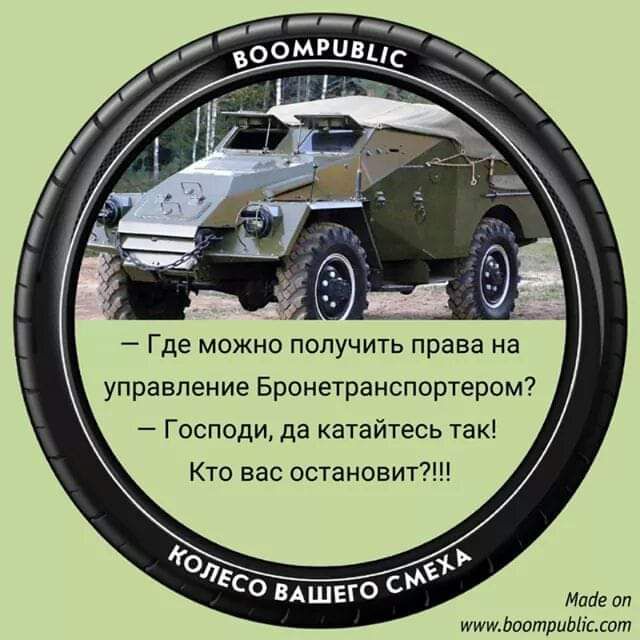 __ Где можно получить права на управление Бронетранспортером Господи да катайтесь так Кто вас остановит иищйоотрииіылт