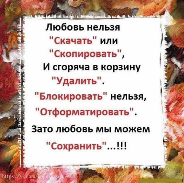 Любовь нельзя Скачать или Скопировать И сгоряча в корзину Удалить Блокировать нельзя Отформатировать Зато любовь мы можем СохранитьШ ыьуддьпщ_