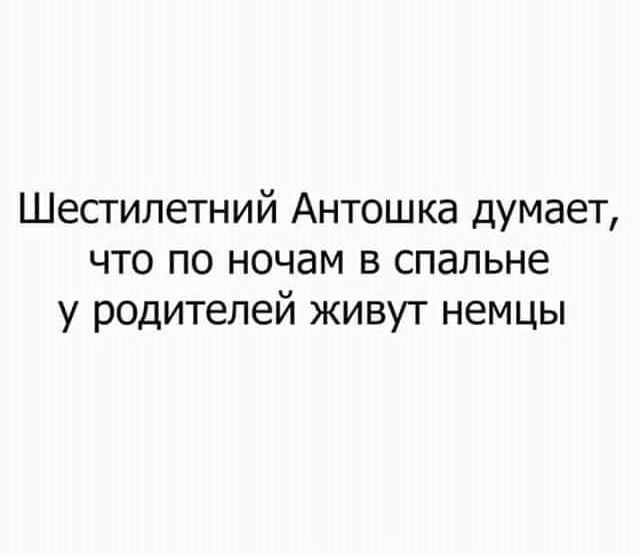 Шестилетний Антошка думает что по ночам в спальне у родителей живут немцы