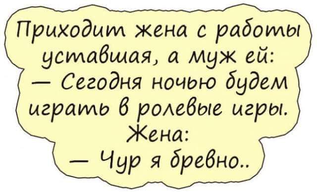 Приходит Жена с работы уставшая а муж ей Сегодня нацию будем играть 6 ролевые игры Жена Чур я бревно