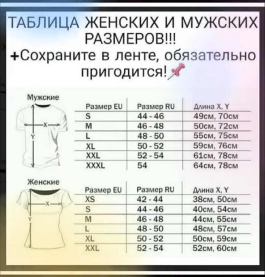 ТАБЛИЦА ЖЕНСКИХ И МУЖСКИХ РАЗМЕРОВ Сохраните ленте обязательно пригодится ищи саки _ Рпмср пи _ м х и 5 14 16 _ 49 70см м 967 98 аси 123 _ Ав 50 5535 ХК 50 52 5900 7Бси ХЛ 52 54 БЦ 7Всм ХХХі 54 ВСЕМ 780 гашения импаи_ ш 41 44 38см50см _ п ьв 4054 Ае Ав 4455 _ 43 50 даем 57 _ 50 52 во 59 52 54 агщвосм