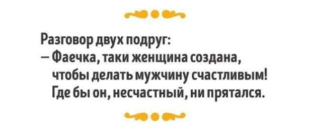 с _ Размер двух подруг Фаечкалаки женщина создана чтобы делать мужчину цапли ым Где бы он несчастный ии прятался ю