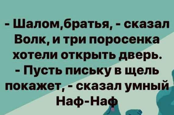 Шалом6ратья сказал Волк и три поросенка хотели открыть дверь Пусть письку в щель покажет сказал умньі Наф Над