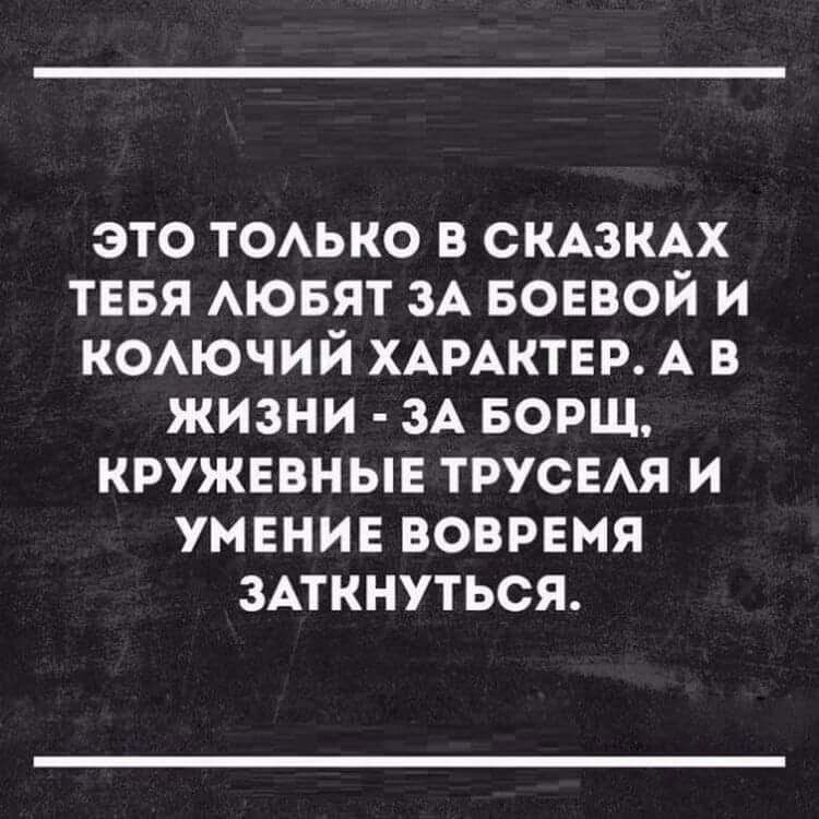 ЭТО ТОАЬКО В СКАЗКАХ ТЕБЯ АЮБЯТ ЗА БОЕВОЙ И КОАЮЧИЙ ХАРАКТЕР А В ЖИЗНИ ЗА БОРЩ КРУЖЕВНЫЕ ТРУСЕАЯ И УМЕНИЕ ВОВРЕМЯ ЗАТКНУТЬСЯ