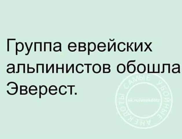 Группа еврейских альпинистов обошла Эверест