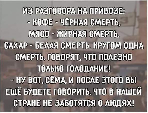 143 магазин НА привозе ноша ЧЁРНАЯ емть МЯСЁ тирнм смерть сдхдр БЕААя Смерть нругом однд смерть говорят что псмвзно тмыю гомшдниег ну вот СЁМА и ППСЕ этого вы ЕЩЁ БУДЕТЕ говоритьчто в ндшвй стрднв не ЗАБОТЯТСЯ о АЮДЯХ