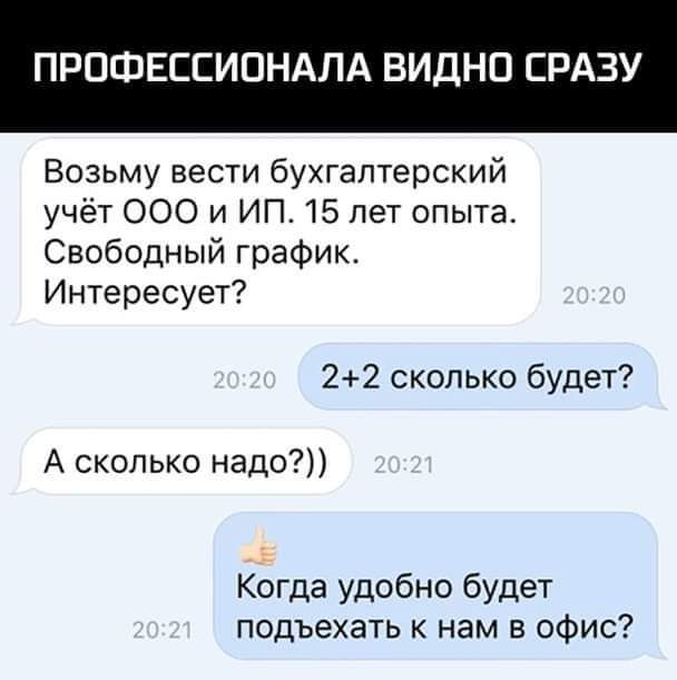 ПРПФЕССИПНАЛА ВИДНО СРАЗУ Возьму вести бухгалтерский учёт ООО и ИП 15 лет опыта Свободный график Интересует 22 сколько будет А сколько надо Когда удобно будет подъехать к нам в офис