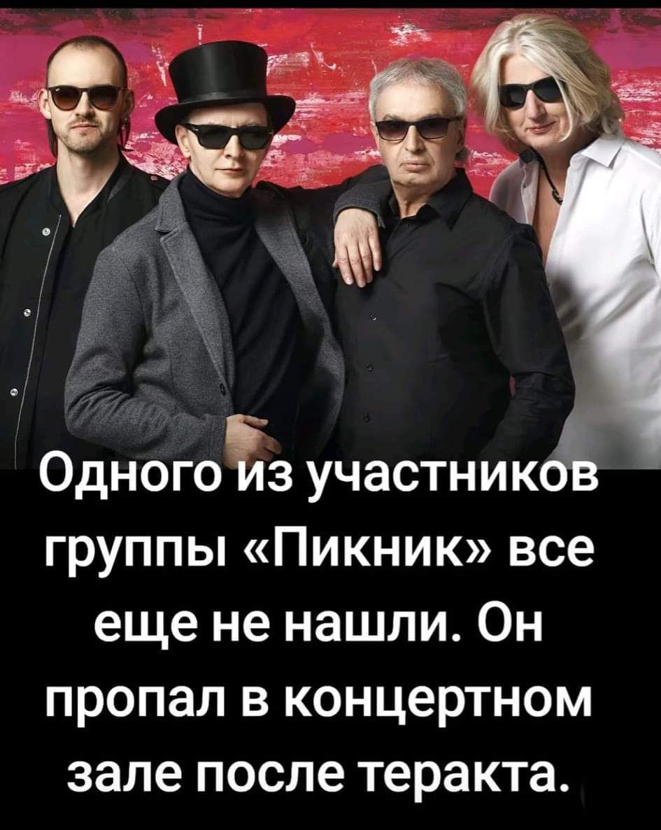 ОдногоЪз участнико группы Пикник все еще не нашли Он пропал в концертном зале после теракта