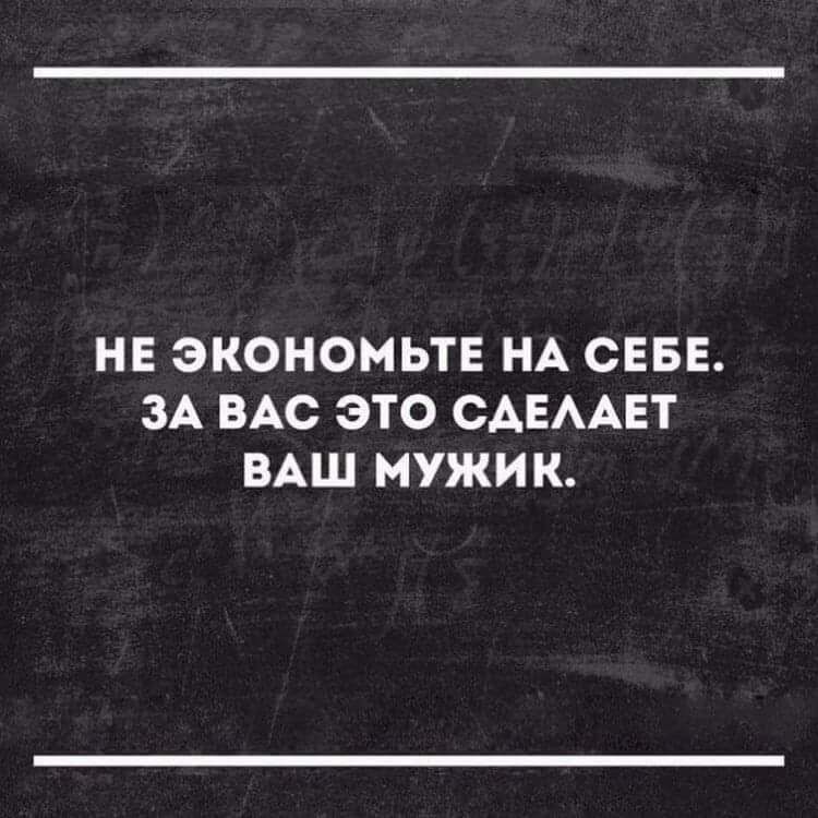 Сделаем это за вас. Не экономьте на себе цитаты. Нельзя экономить на себе. Не экономь на себе. Не экономьте на себе картинка.