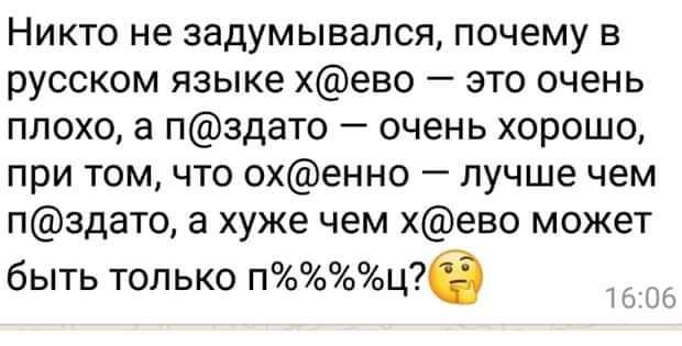 Никто не задумывался почему в русском языке хево это очень плохо а пздато очень хорошо при томчто охенно лучше чем пздато а хуже чем хево может быть только пцб