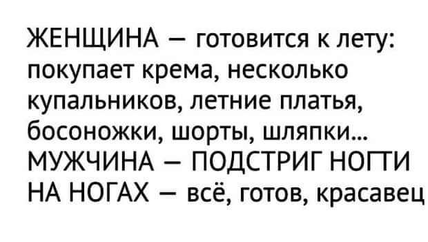 ЖЕНЩИНА готовится к лету покупает крема несколько купальников летние платья босоножки шорты шляпки МУЖЧИНА ПОДСТРИГ НОГГИ НА НОГАХ всё готов красавец