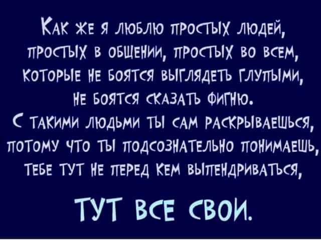 КАК хг я лювлю простых людей простых в овшеиии проаых во всем КОТОРЫЕ МЕ Боятпя выглштъ глупыми ИЕ воякя АЗАТЪ Фигию С ТАКИМИ ЛЮДЬМИ ты АИ РАСКРЫВАЕШЬЕЯ потому что ты ПОДСОЗИАТЕЛЬИО понимать ТЕБЕ ТУТ нЕ ПЕРЕД КЕМ ВЫПЕИДРИВАТКЯ ТУТ ВСЕ СВОИ