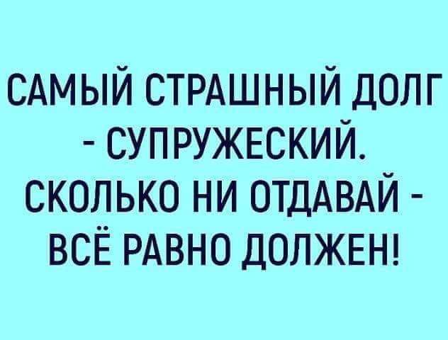 САМЫЙ СТРАШНЫЙ долг супружеский сколько ни ОТДАВАЙ всЁ РАВНО ДОЛЖЕН