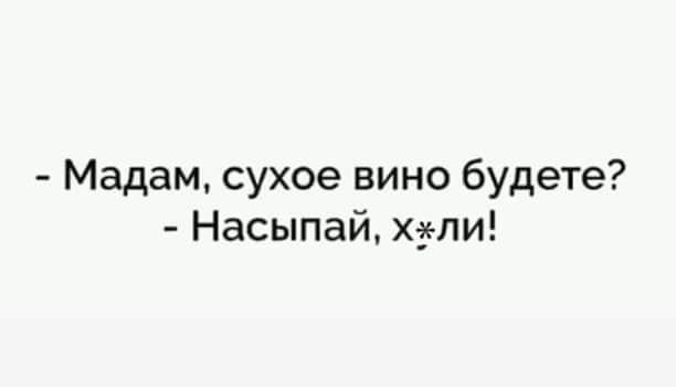 Мадам сухое вино будете Насыпай хіепи