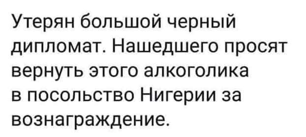 Утерян большой черный дипломат Нашедшего просят вернуть этого алкоголика в посольство Нигерии за вознаграждение