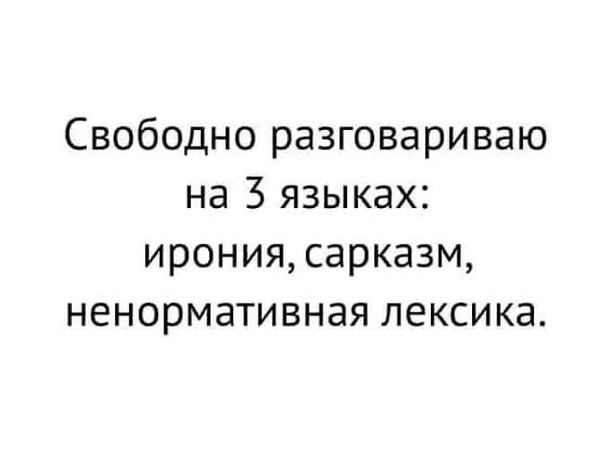 Свободно разговариваю на З языках ирония сарказм ненормативная лексика