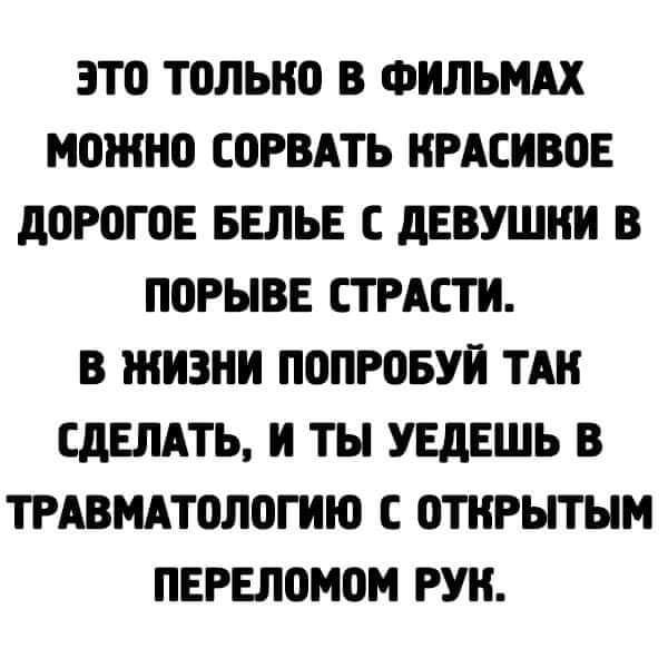 ЭТО ТОЛЬКО В ФИЛЬМАХ можно СОРВАТЬ ИРАЕИВБЕ д0Р0Г0Е БЕЛЬЕ С дЕВУШИИ В ППРЫВЕ СТРАСТИ В ЖИЗНИ ПППРОБУИ ТАН СДЕЛАТЬ И ТЫ УЕдЕШЬ В ТРАВМАТОЛВГИЮ С ОТКРЫТЫМ ПЕРЕЛОМОМ РУИ